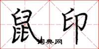 荊霄鵬鼠印楷書怎么寫