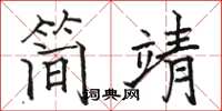 駱恆光簡靖楷書怎么寫