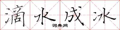 黃華生滴水成冰楷書怎么寫