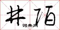 曾慶福井陌草書怎么寫