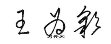 駱恆光王為彩草書個性簽名怎么寫