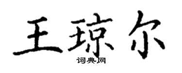 丁謙王瓊爾楷書個性簽名怎么寫