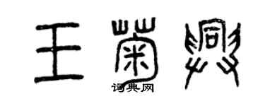 曾慶福王菊興篆書個性簽名怎么寫