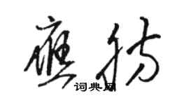 駱恆光應肪草書個性簽名怎么寫