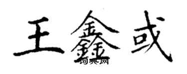 丁謙王鑫或楷書個性簽名怎么寫