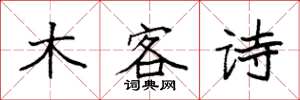 袁強木客詩楷書怎么寫