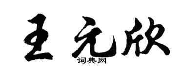 胡問遂王元欣行書個性簽名怎么寫