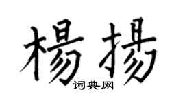 何伯昌楊揚楷書個性簽名怎么寫