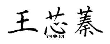 丁謙王芯蓁楷書個性簽名怎么寫