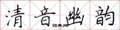 侯登峰清音幽韻楷書怎么寫