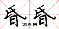 周炳元昏昏楷書怎么寫