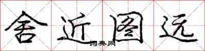 龐中華舍近圖遠行書怎么寫
