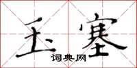 黃華生玉塞楷書怎么寫