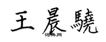 何伯昌王晨驍楷書個性簽名怎么寫