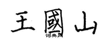 何伯昌王國山楷書個性簽名怎么寫