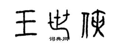 曾慶福王世俠篆書個性簽名怎么寫