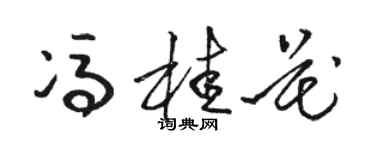 駱恆光馮桂花草書個性簽名怎么寫