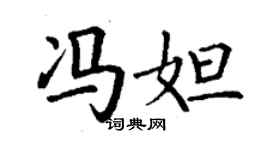 丁謙馮妲楷書個性簽名怎么寫