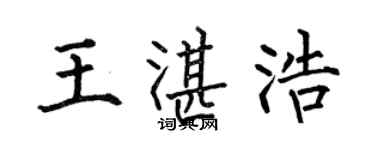 何伯昌王湛浩楷書個性簽名怎么寫