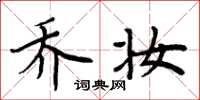 周炳元喬妝楷書怎么寫