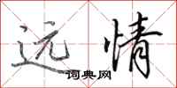 田英章遠情行書怎么寫