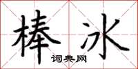 荊霄鵬冰棍楷書怎么寫