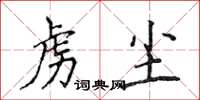 侯登峰虜塵楷書怎么寫