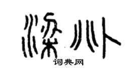曾慶福梁兆篆書個性簽名怎么寫