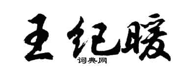 胡問遂王紀暖行書個性簽名怎么寫