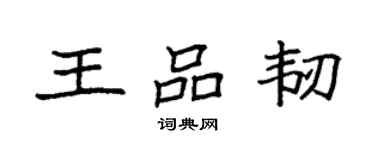 袁強王品韌楷書個性簽名怎么寫