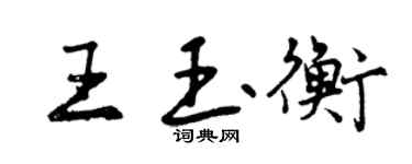 曾慶福王玉衡行書個性簽名怎么寫