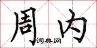 何伯昌周內楷書怎么寫