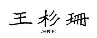 袁強王杉珊楷書個性簽名怎么寫