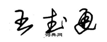 朱錫榮王武通草書個性簽名怎么寫