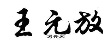 胡問遂王元放行書個性簽名怎么寫