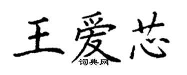 丁謙王愛芯楷書個性簽名怎么寫