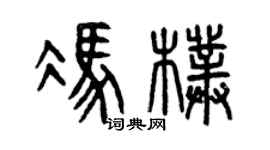 曾慶福馮朴篆書個性簽名怎么寫