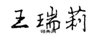 曾慶福王瑞莉行書個性簽名怎么寫