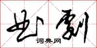 朱錫榮曲劇草書怎么寫