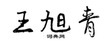 曾慶福王旭青行書個性簽名怎么寫