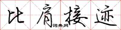 荊霄鵬比肩接跡行書怎么寫