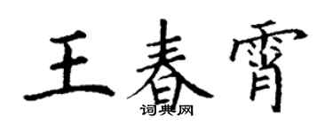 丁謙王春霄楷書個性簽名怎么寫