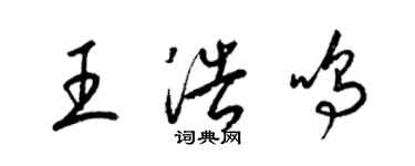 梁錦英王浩鳴草書個性簽名怎么寫