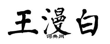 翁闓運王漫白楷書個性簽名怎么寫