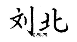 丁謙劉北楷書個性簽名怎么寫