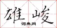 黃華生雄峻楷書怎么寫