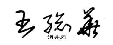 朱錫榮王總華草書個性簽名怎么寫