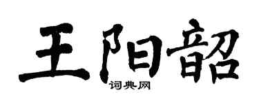 翁闓運王陽韶楷書個性簽名怎么寫