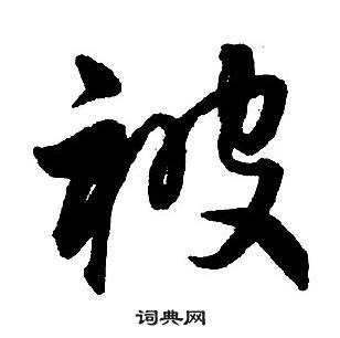 王鐸集字千字文中被的寫法