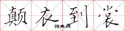 黃華生顛衣到裳楷書怎么寫